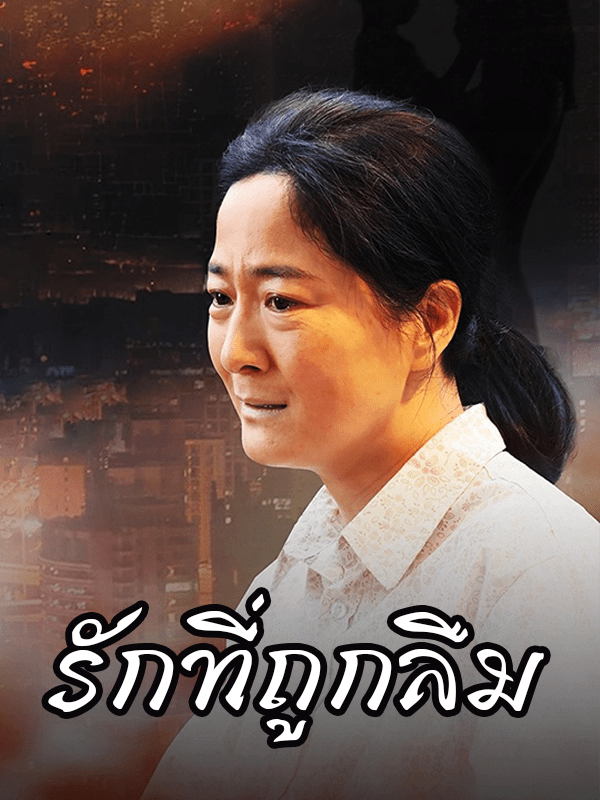 รักที่ถูกลืม