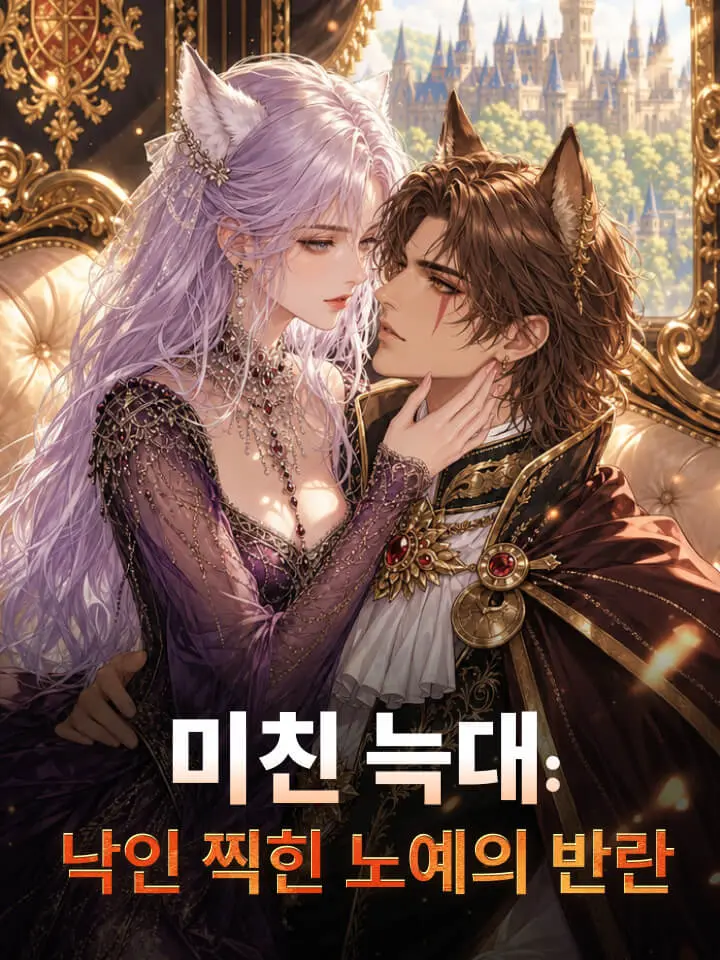 미친 늑대: 낙인 찍힌 노예의 반란