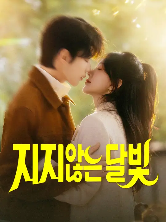 지지 않는 달빛