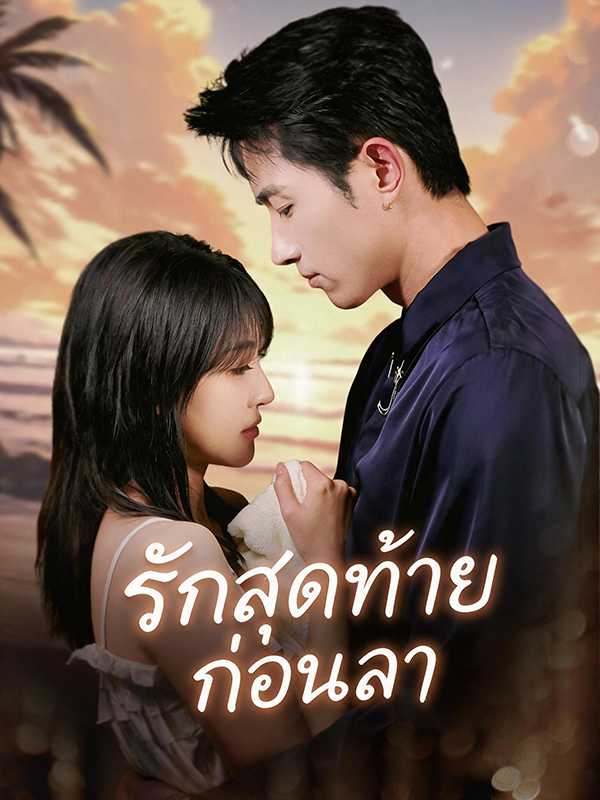 (พากย์ไทย) รักสุดท้ายก่อนลา