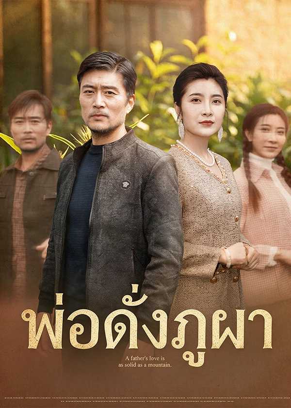(พากย์ไทย) พ่อดั่งภูผา