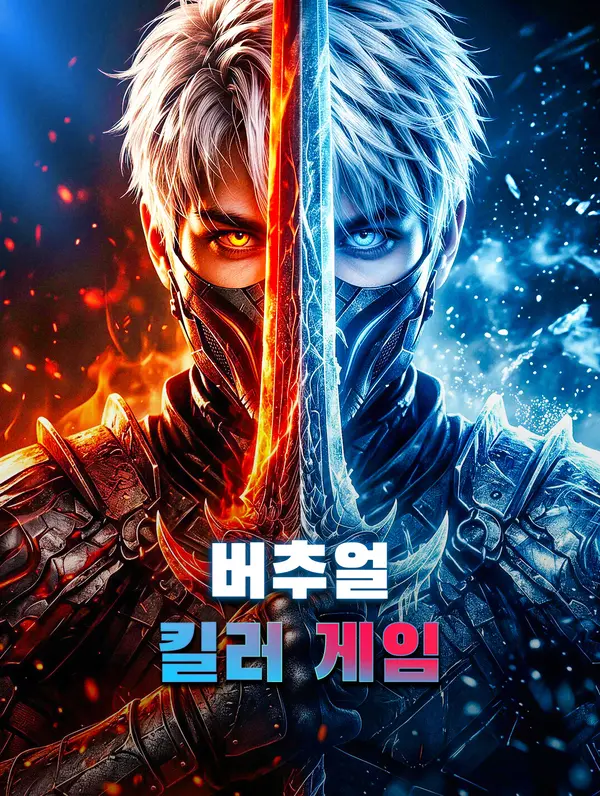 버추얼 킬러 게임