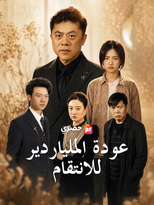 عودة الملياردير للانتقام