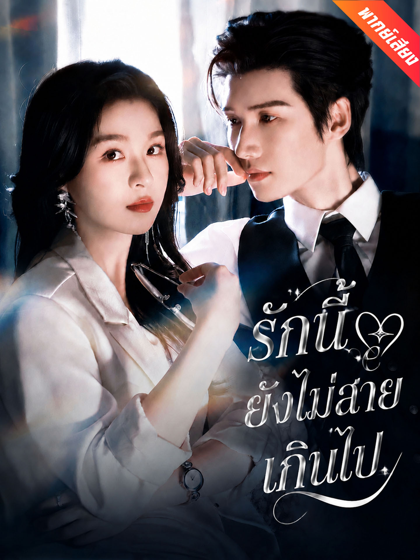 [พากย์เสียง] รักนี้ยังไม่สายเกินไป