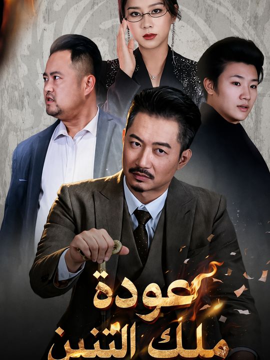 عودة ملك التنين