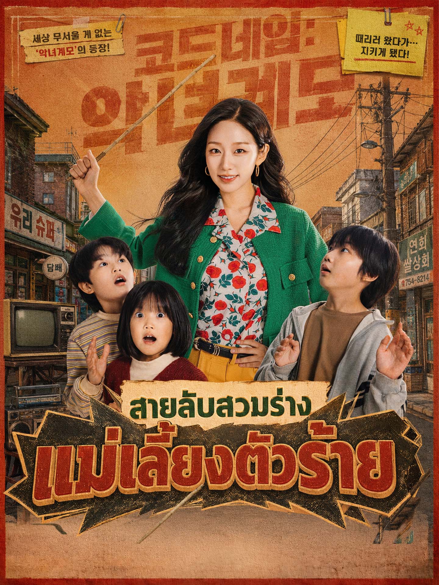 สายลับสวมร่าง แม่เลี้ยงตัวร้าย