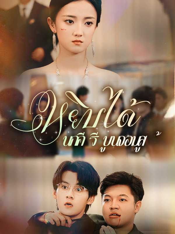 หยิบได้นกคีรีบูนจอมสู้