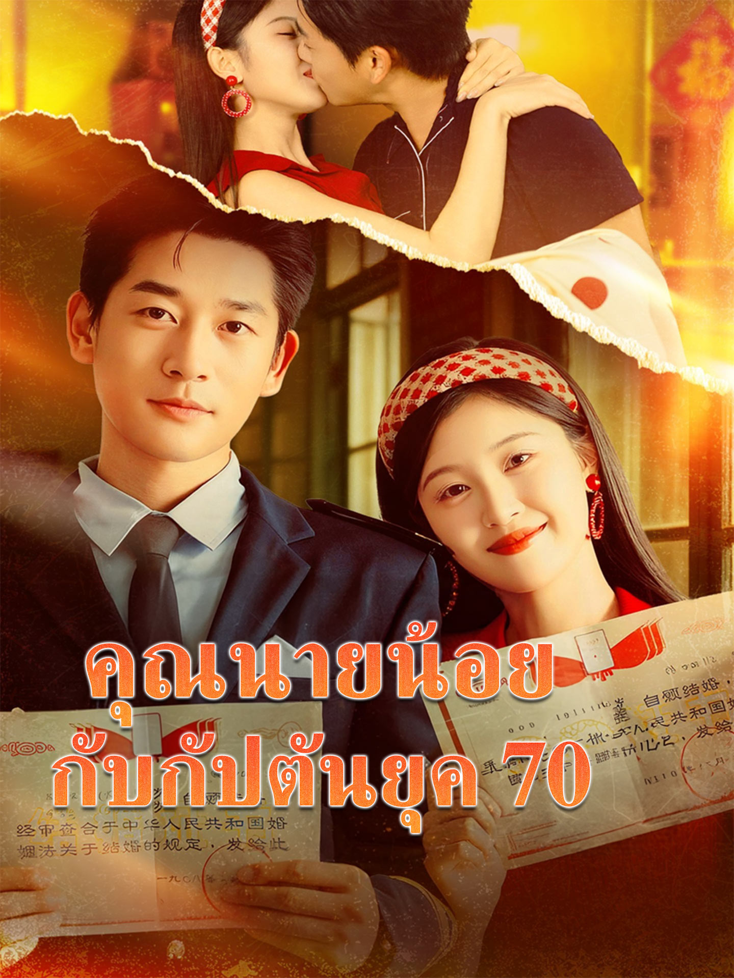 คุณนายน้อยกับกัปตันยุค 70