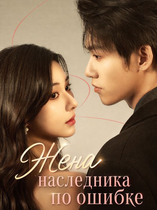 Жена наследника по ошибке