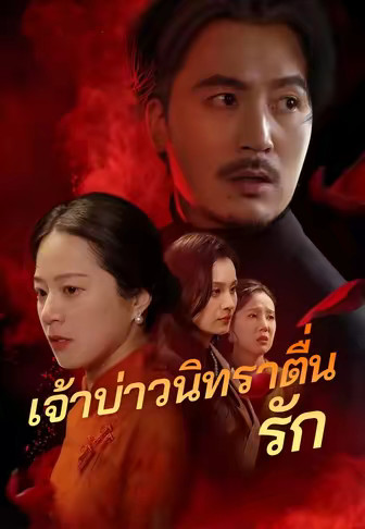 (พากย์)เจ้าบ่าวนิทราตื่นรัก
