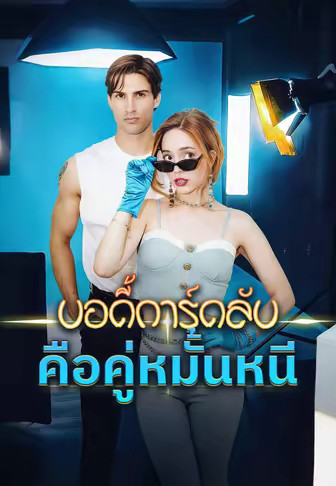 บอดี้การ์ดลับคือคู่หมั้นหนี