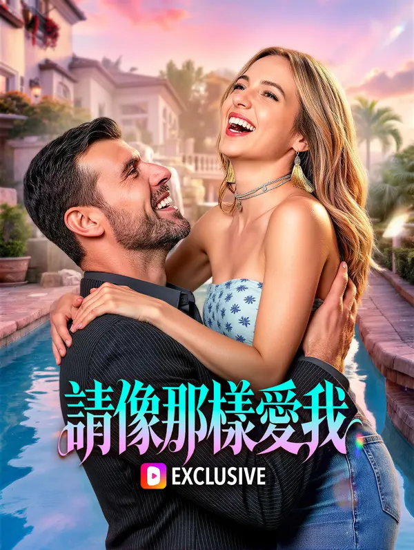 請像那樣愛我