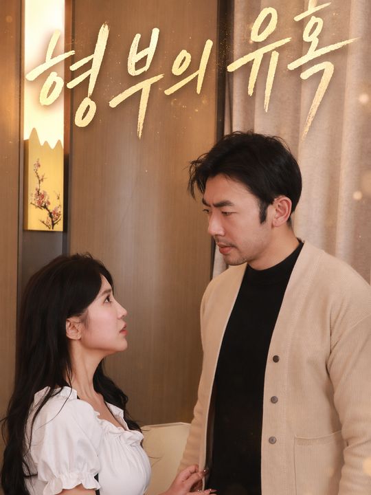 형부의 유혹