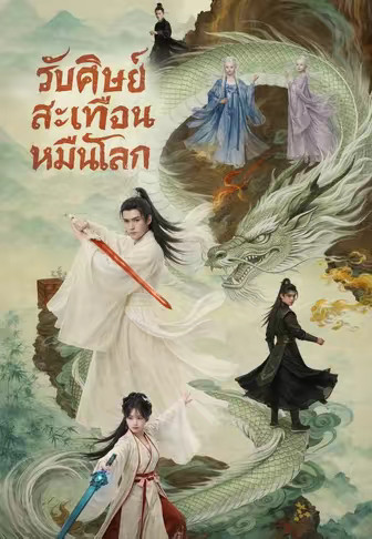 รับศิษย์สะเทือนหมื่นโลก