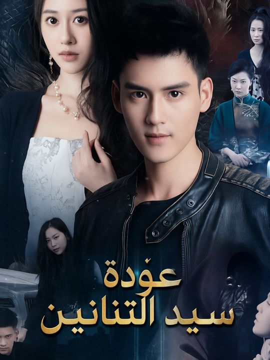 عودة سيد التنانين