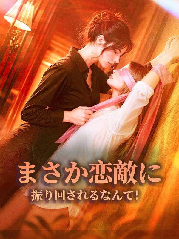 まさか恋敵に振り回されるなんて！