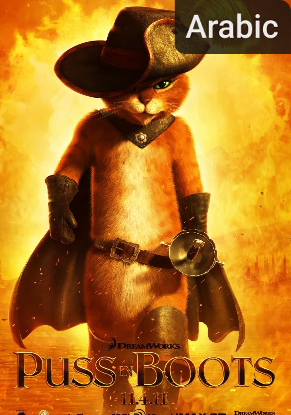 Puss in Boots [مدبلج للعربية]