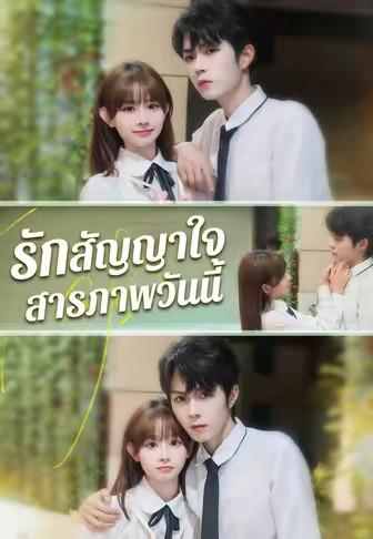 รักสัญญาใจ สารภาพวันนี้