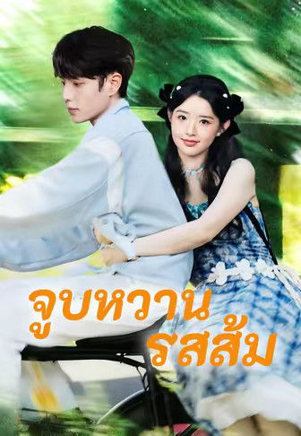 จูบหวานรสส้ม