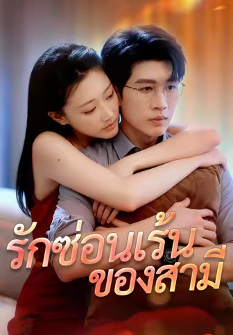 รักซ่อนเร้นของสามี