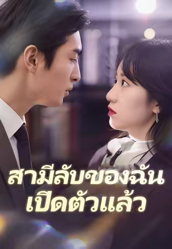 สามีลับของฉันเปิดตัวแล้ว
