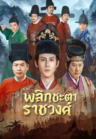 พลิกชะตาราชวงศ์