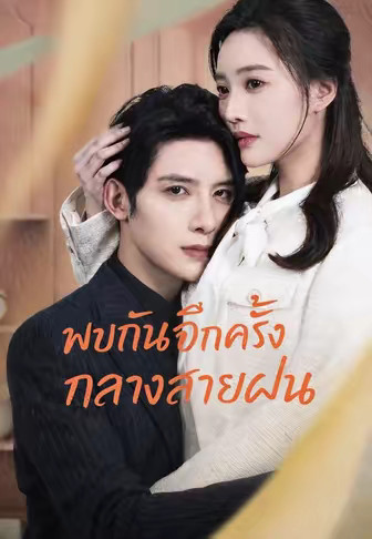 พบกันอีกครั้งกลางสายฝน