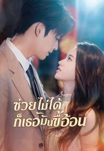 ช่วยไม่ได้ก็เธอมันขี้อ้อน