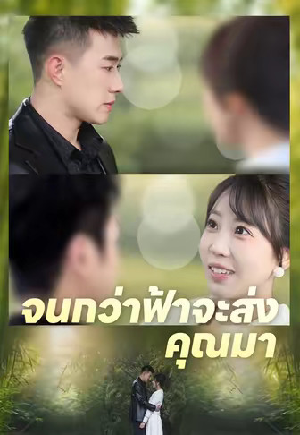 จนกว่าฟ้าจะส่งคุณมา