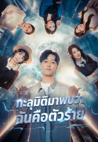ทะลุมิติมาพบว่าฉันคือตัวร้าย