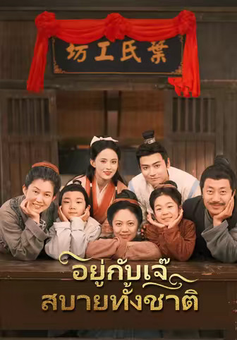 อยู่กับเจ๊สบายทั้งชาติ