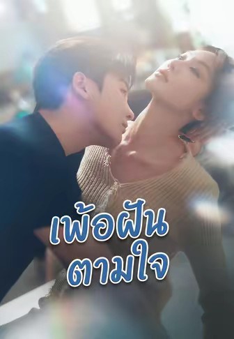 เพ้อฝันตามใจ