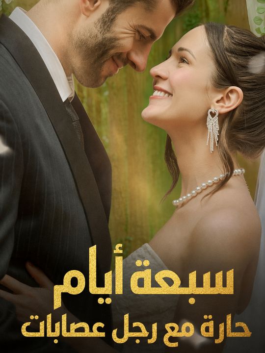 سبعة أيام حارة مع رجل عصابات