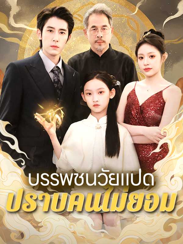 บรรพชนวัยแปดปราบคนไม่ยอม