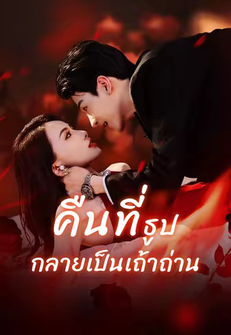 คืนที่ธูปกลายเป็นเถ้าถ่าน