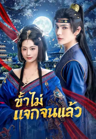 ข้าไม่แจกจนแล้ว