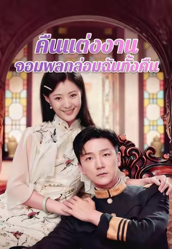 คืนแต่งงาน จอมพลกล่อมฉันทั้งคืน