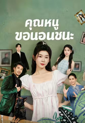 คุณหนูขอนอนชนะ