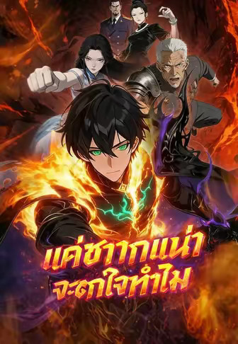 แค่ซากเน่าจะตกใจทำไม
