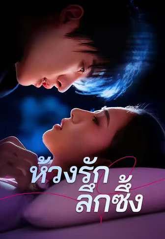 ห้วงรักลึกซึ้ง