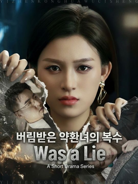 버림받은 약혼녀의 복수