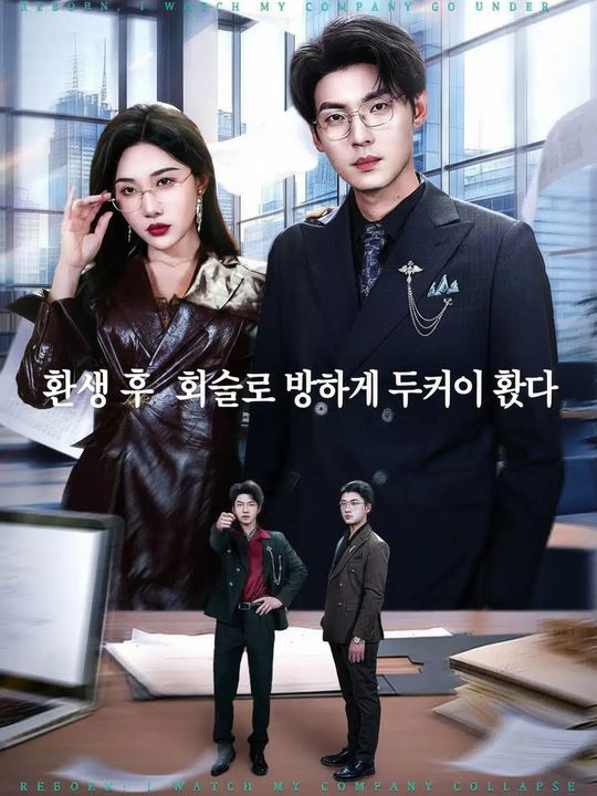 환생 후, 회사를 망하게 두기로 했다