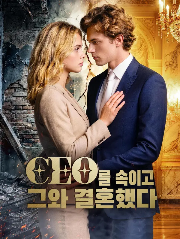 CEO를 속이고, 그와 결혼했다