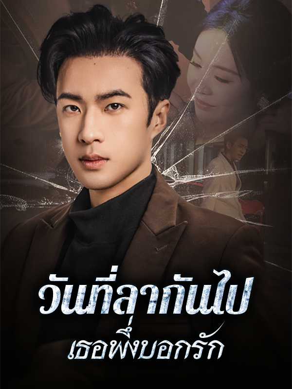 วันที่ลากันไป เธอพึ่งบอกรัก