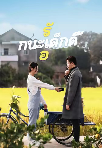 รักนะเด็กดื้อ