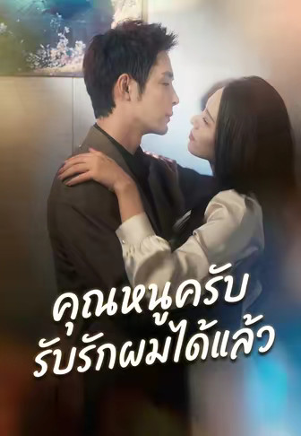 คุณหนูครับรับรักผมได้แล้ว
