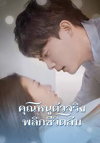 คุณหนูตัวจริง พลิกชีวิตลับ