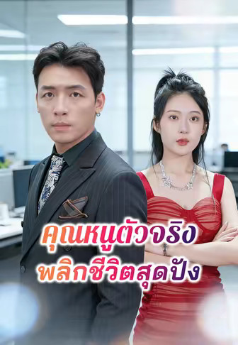 คุณหนูตัวจริงพลิกชีวิตสุดปัง