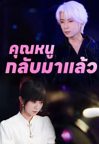 คุณหนูกลับมาแล้ว