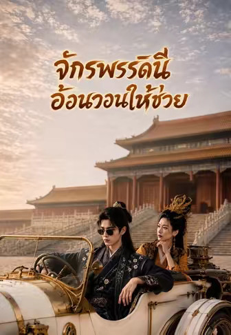 จักรพรรดินีอ้อนวอนให้ช่วย